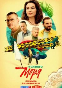 У самого моря (2025)