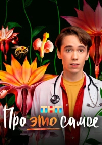 Про это самое (2025)